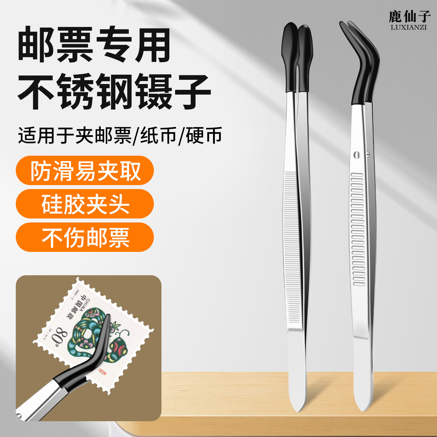鹿仙子邮票专用镊子集邮工具带胶套防滑硅胶头硬币收藏不锈钢夹子