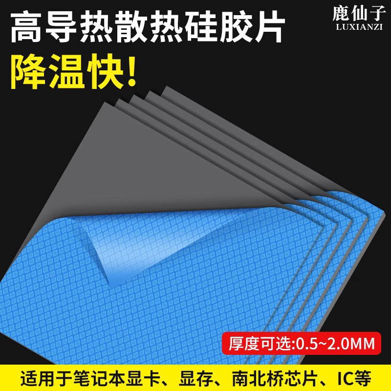 鹿仙子高导热硅胶垫片显卡散热垫