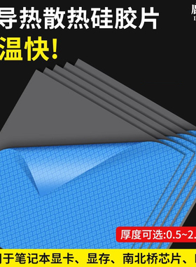高导热垫片硅胶片笔记本CPU硅胶垫散热贴片显卡显存硅脂绝缘降热