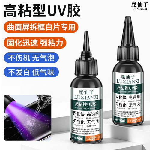 鹿仙子高粘型uv胶手机维修曲面屏