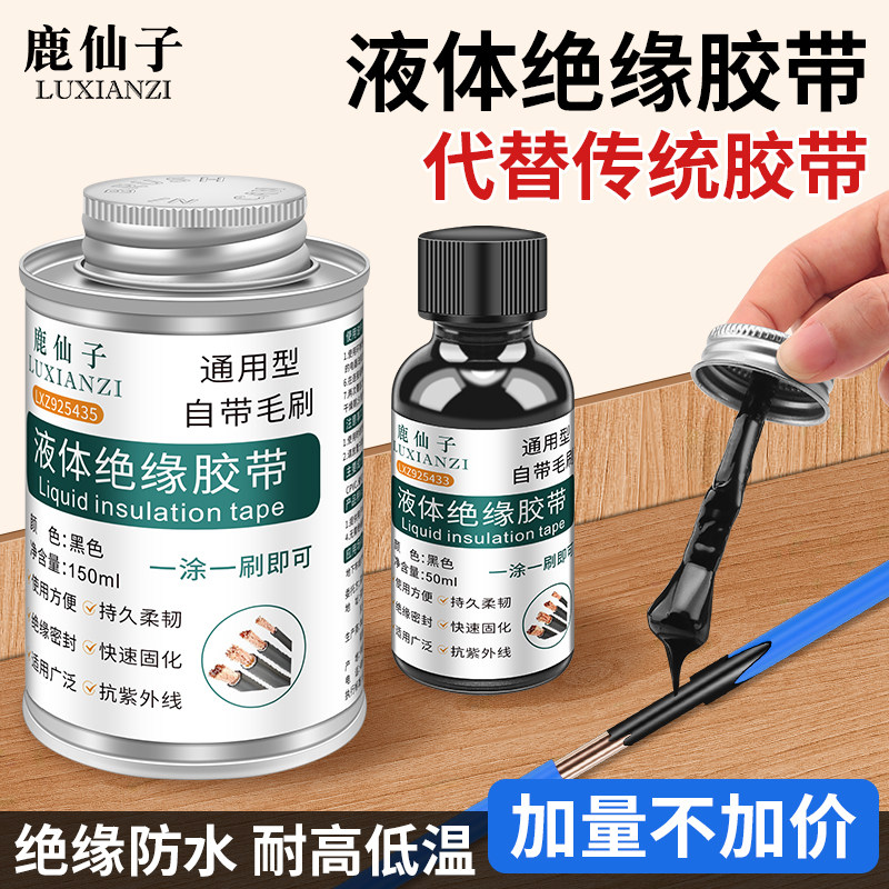 鹿仙子液体绝缘胶带耐高温密封胶汽车线路板阻燃防潮防水电工胶带