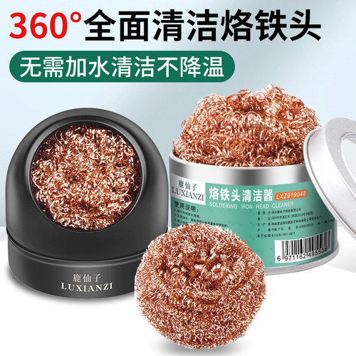 鹿仙子电烙铁头除焊锡渣清洁器