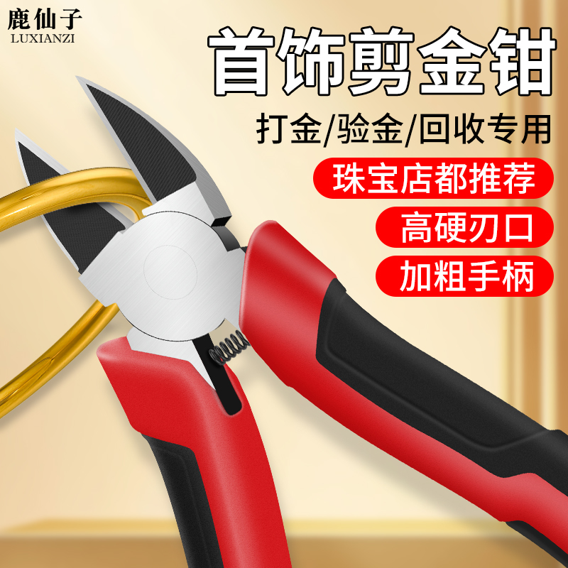 鹿仙子斜口钳剪钳金银剪金条手镯