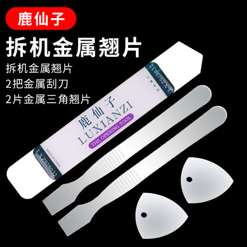 鹿仙子手机电脑笔记本拆机撬棒