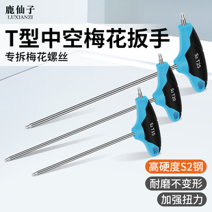 S2梅花中孔螺丝刀T15T20T25起子维修工具 鹿仙子T型内六角扳手套装
