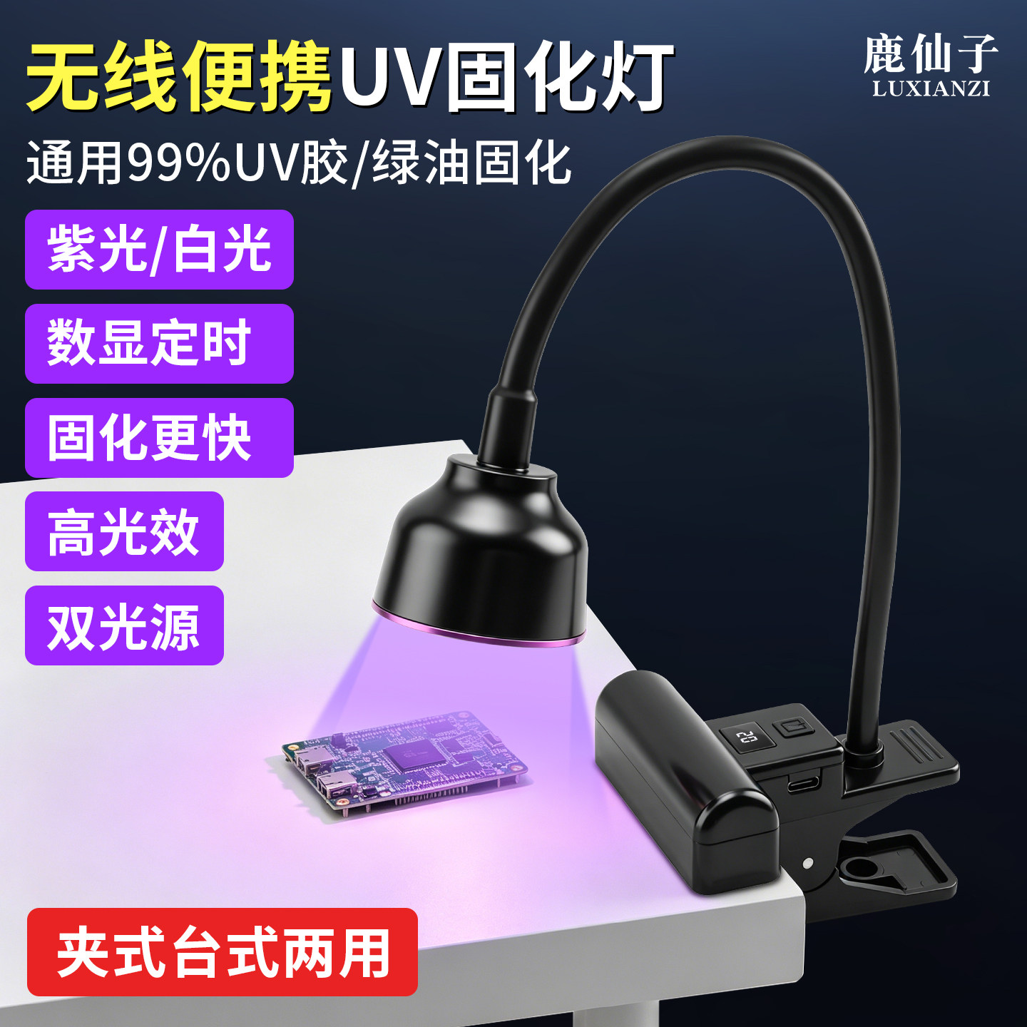 鹿仙子UV固化台灯led高亮夹式紫外线无影胶绿油无线便携式紫光灯