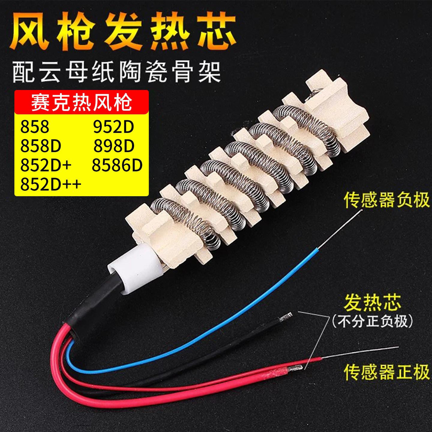 赛克热风枪陶瓷发热芯852D+/952D/898D/8586D 热缩枪热风筒加热芯