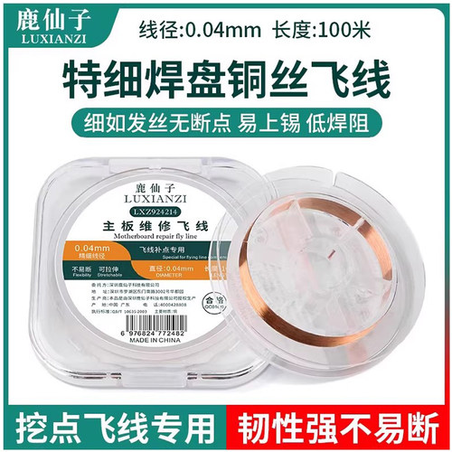 鹿仙子手机主板维修铜丝飞线导线