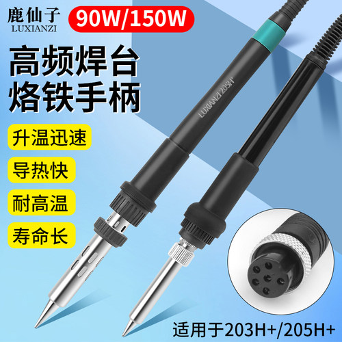 高频焊台电烙铁手柄鹿仙子大功率