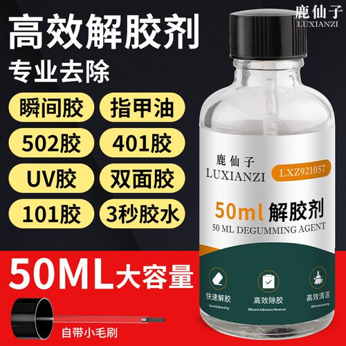强力502解胶剂除胶剂手机维修
