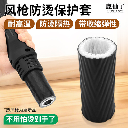 鹿仙子风枪保护套隔热防烫耐高温