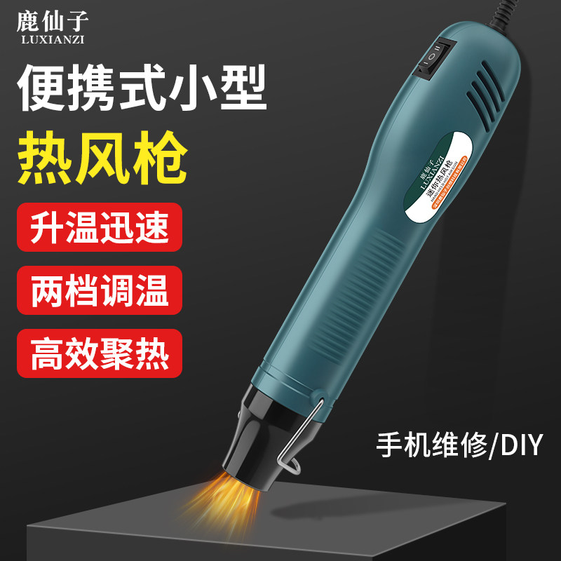 鹿仙子便携式热风枪手持烘枪手机电器维修热缩片小型高温烤枪焊枪