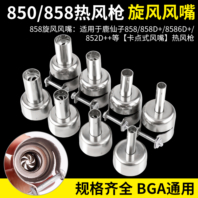 850858通用热风枪风嘴咀拆焊用