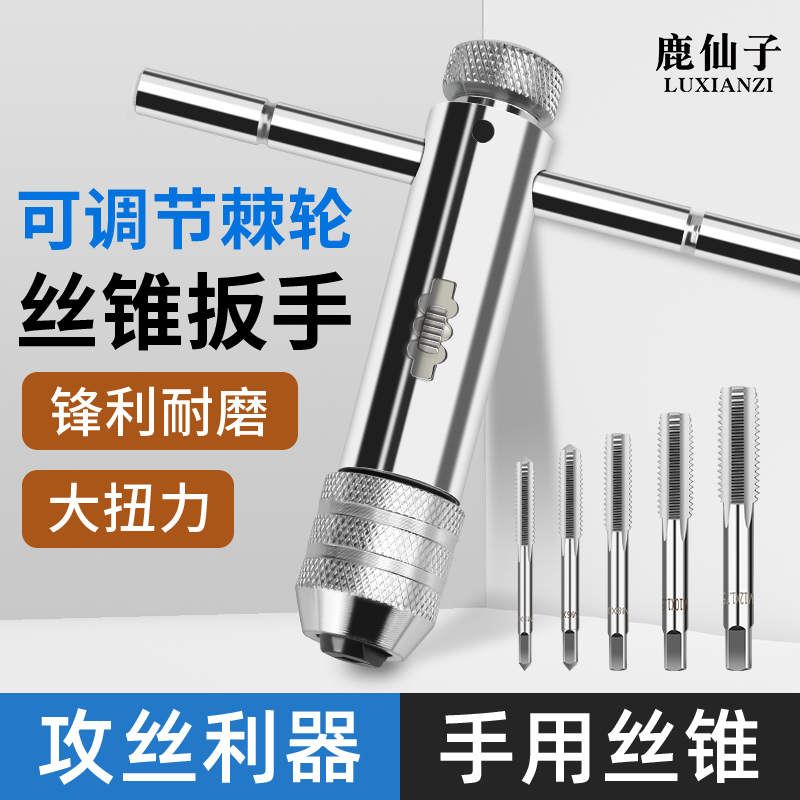 鹿仙子手用丝锥扳手可调式棘轮
