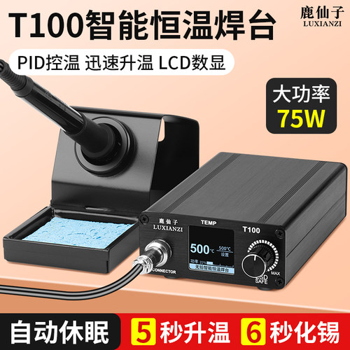 鹿仙子T100焊台大功率恒温电烙铁