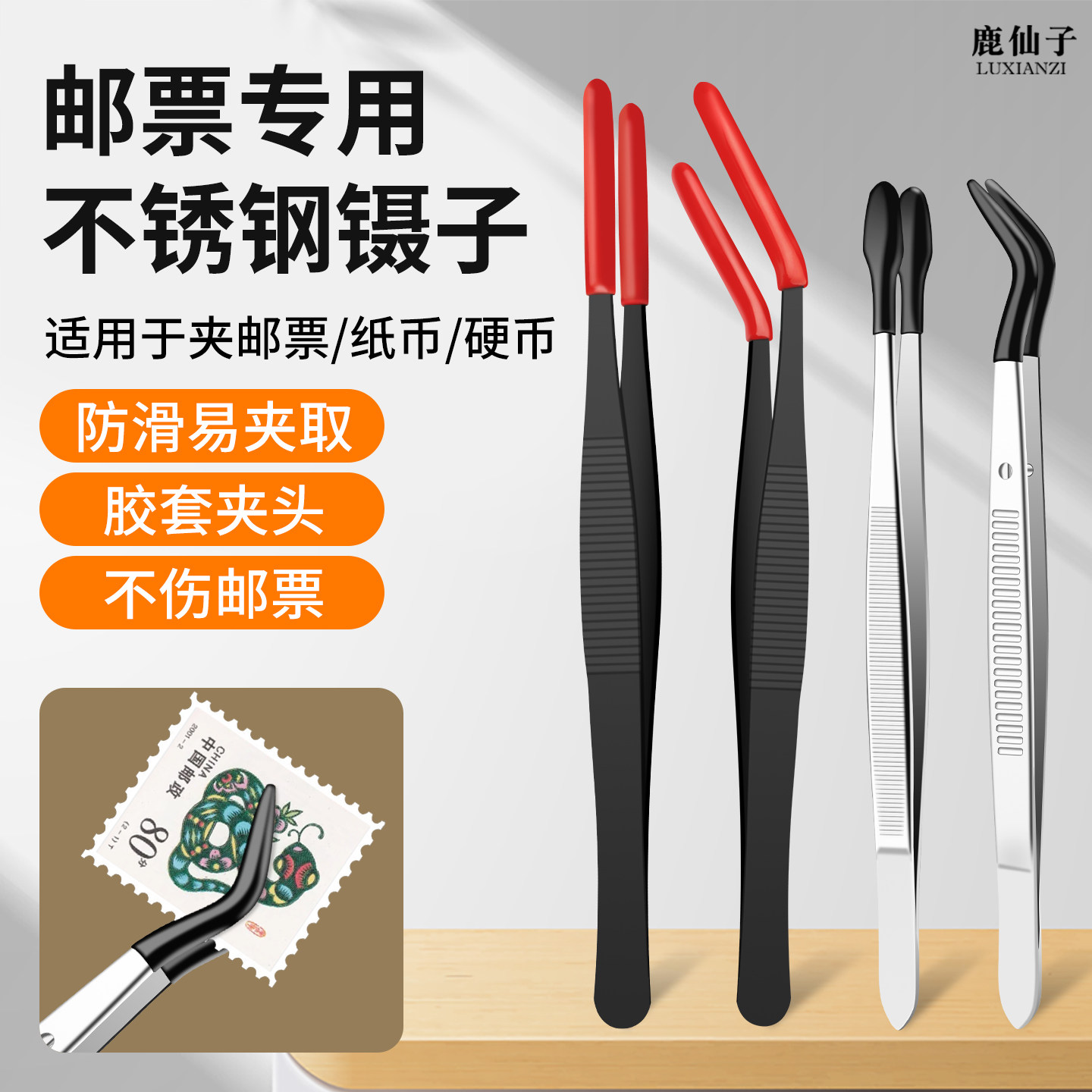 鹿仙子邮票专用镊子集邮工具带胶套防滑硅胶头不锈钢弯头平头夹子