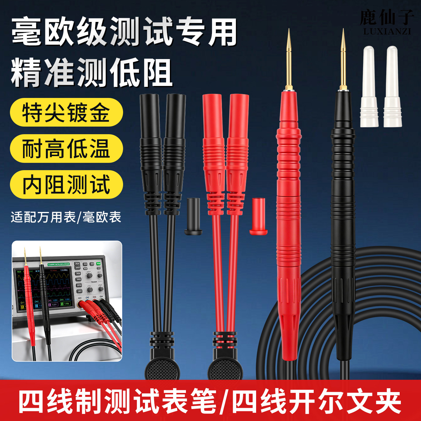 鹿仙子四线制表笔低电阻毫欧级图片
