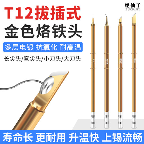鹿仙子t12拔插式烙铁头内热式