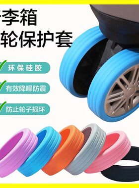 行李箱轮套脚轮保护套静音耐磨