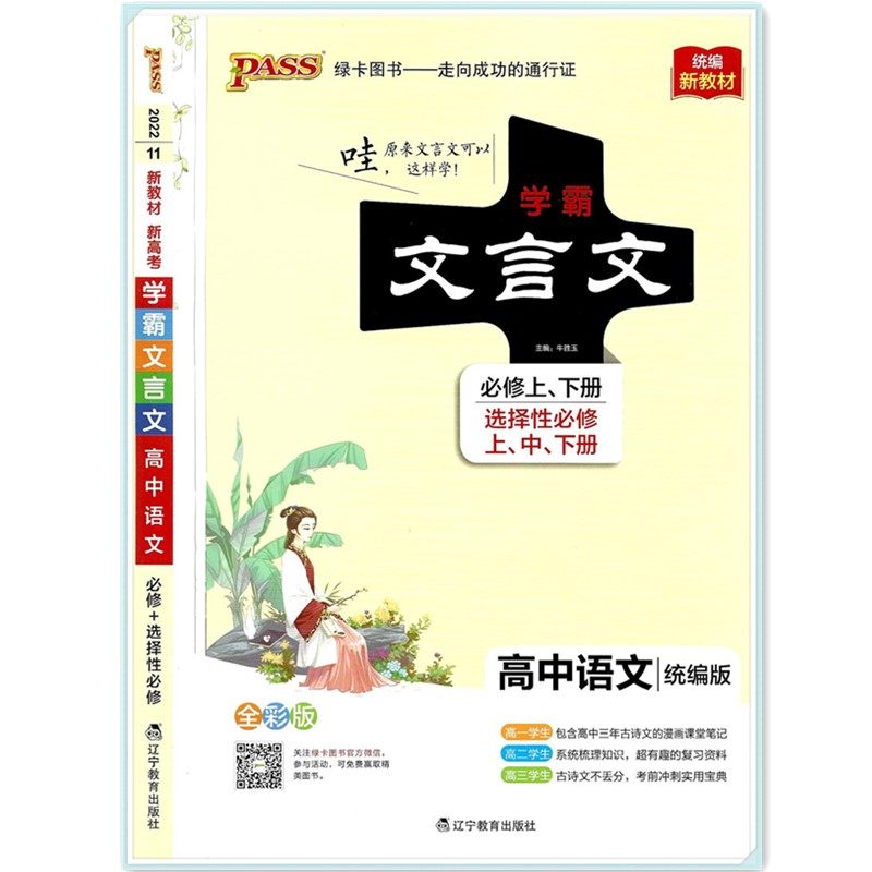 3新教材新高考包邮2022学霸笔记高中文言文必修上下册选择性必修上中下册 高中生语文统编版同步课本知识解读通关训练PASS绿卡图书
