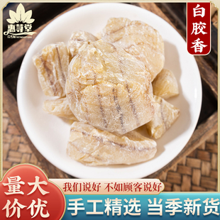 白胶香500g克中药材白胶香非特级枫香脂枫脂白胶香白芸香白胶香粉