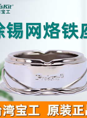 台湾宝工SH-1025-B除钖网电烙铁焊锡清除锡渣网烙铁架清洁球家用
