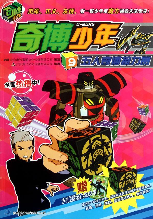 奇博少年9:五人奇博接力賽 暢銷書籍 童書 兒童文學 正版