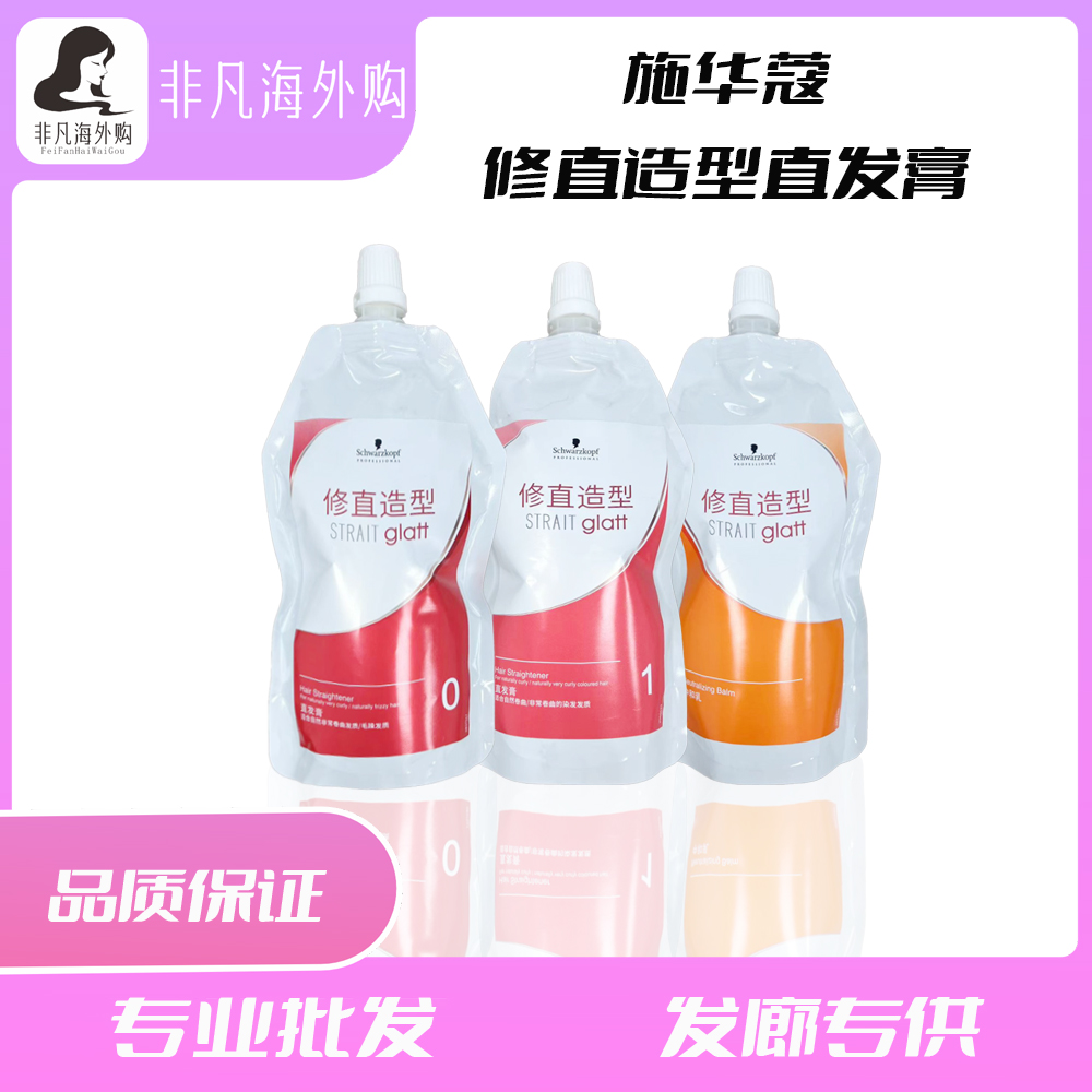 进口施华蔻修直造型直发膏0号400ml套装适合非常卷曲毛糙发质适用