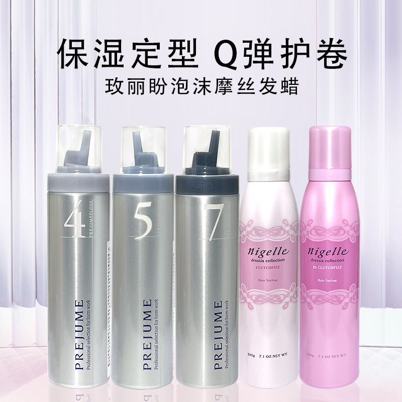 玫丽盼泡沫发蜡发型定型女士弹力素卷发保湿摩丝发胶魅力盼5号4号