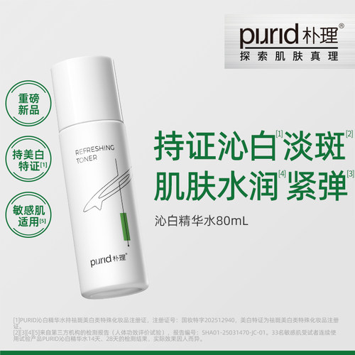 【TG】PURID 朴理 沁白精华水80mL