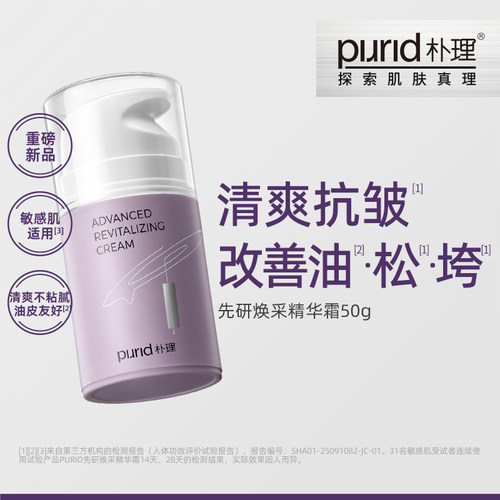 【TG】PURID朴理先研焕采精华霜50g 清爽 紧弹 修护 抗皱