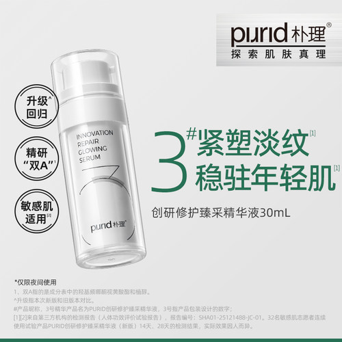 创研修护臻采精华液30ml