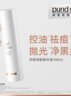 【TG】PURID朴理先研净肤精华液100ml 水杨酸