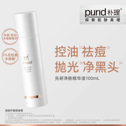 【TG】PURID朴理先研净肤精华液100ml 水杨酸