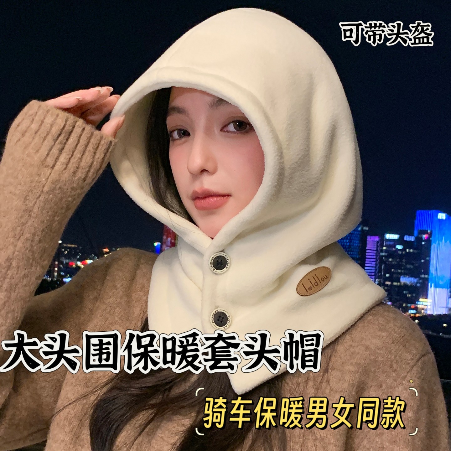 秋冬保暖骑车连体帽女加厚一体纽扣套头帽出游护耳防寒防寒雷锋帽