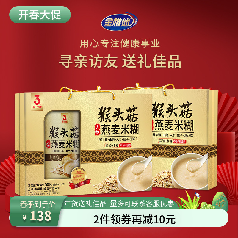金惟他猴头菇人参燕麦米糊冲饮早餐即食中老年营养年货送长辈礼盒