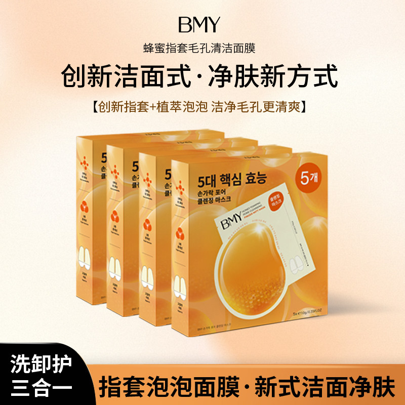 韩国BMY蜂蜜指套毛孔清洁面膜涂抹面膜