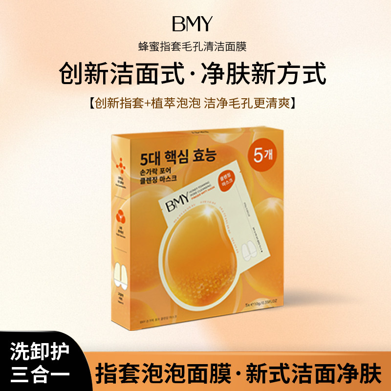 BMY蜂蜜指套毛孔清洁面膜涂抹面膜