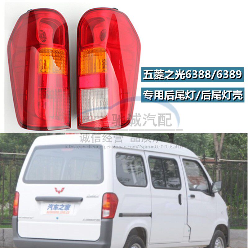 适配五菱之光6388/6389面包车后尾灯罩转向灯刹车灯后尾灯框配件