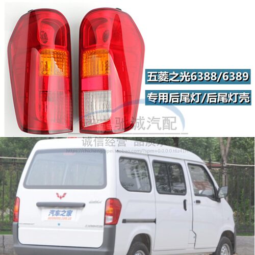 适配五菱之光6388/6389面包车后尾灯罩转向灯刹车灯后尾灯框配件