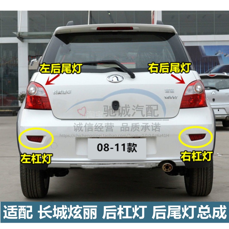 适配长城炫丽后尾灯总成绚丽CROSS左右尾灯壳炫丽后雾灯后杠灯罩