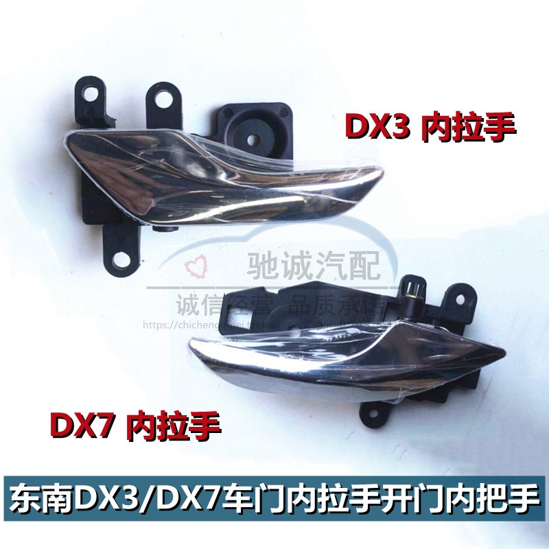 东南DX3/DX7开门内拉手内扣手东南DX3/dX7前后左右汽车车门内把手图片