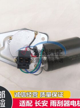 长安之星2代SC6399/S460雨刮电机