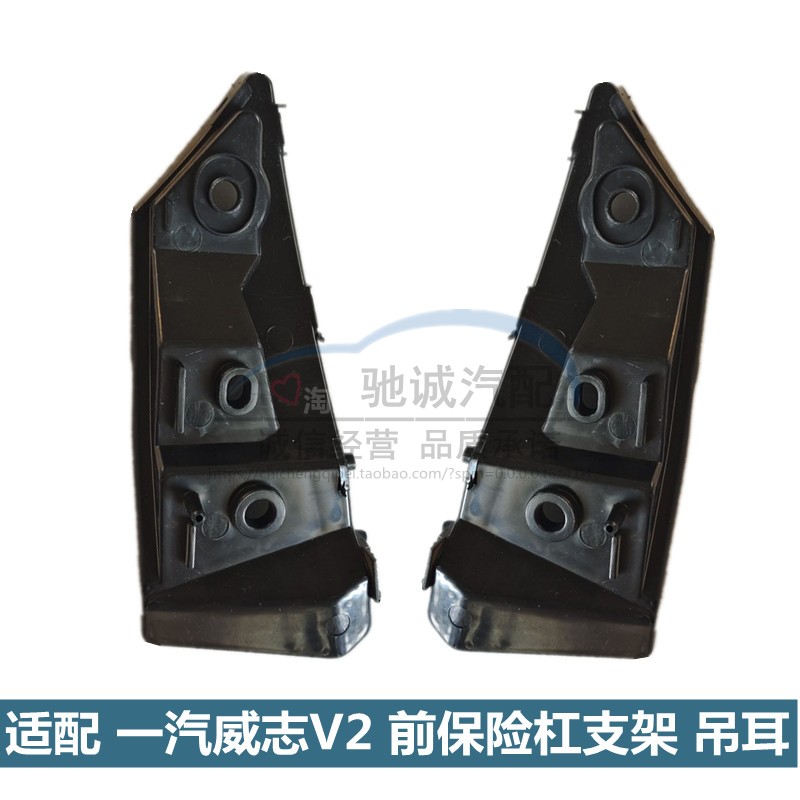 适配天津一汽威志V2前保险杠固定卡子威志V2前杠支架卡子前杠吊耳