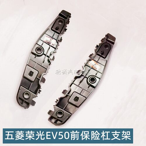 荣光EV50前保险杠支架前杠吊耳