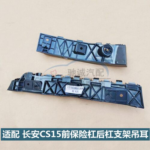 CS15前后保险杠固定卡子支架吊耳