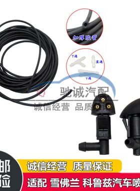 适配雪佛兰科鲁兹景程前玻璃水雨刮器喷水嘴科鲁兹雨刷片喷头喷嘴