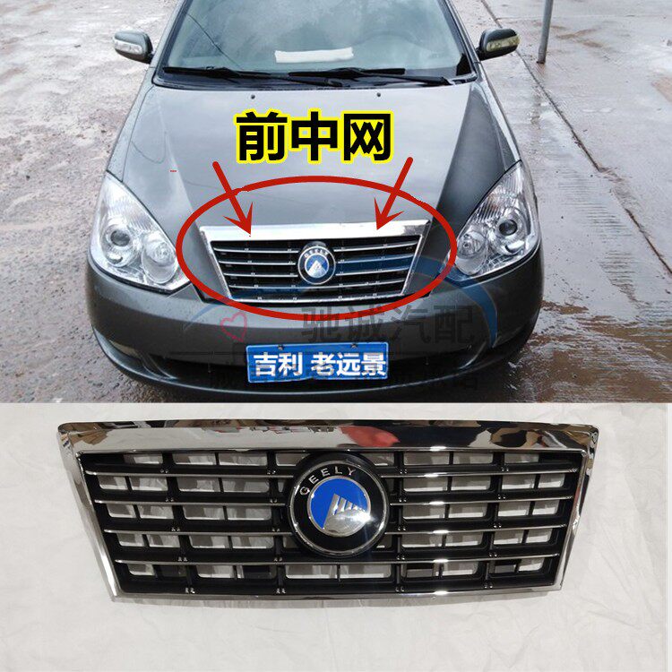 适配吉利远景前中网散热器网进气格栅06-10年远景前脸电镀前中网