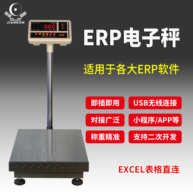 管易万里牛聚水潭连电脑电子秤