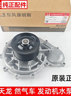 东风天龙旗舰530水泵KL470/500康明斯然气发动机15N升级款6566733